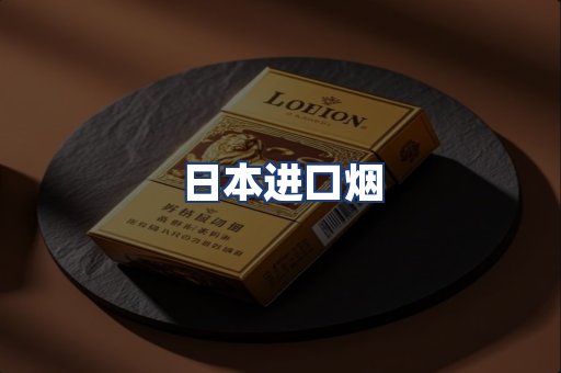 日本进口烟